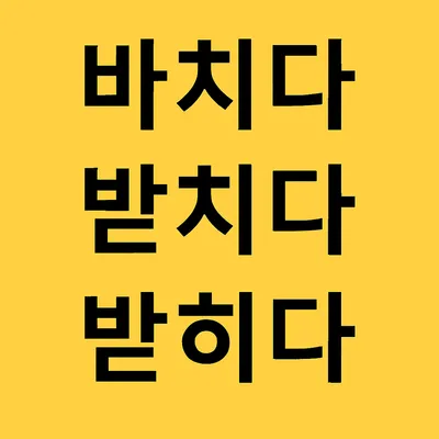 [최태호 교수의 삼삼한 우리말] 바치다 · 받치다 · 받히다