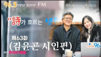 [KAN] 김윤곤 시인, "시가 흐르는 냇물" 출연