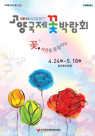 [KAN] 2026고양국제꽃박람회, 공식 포스터·영상·BI 공개