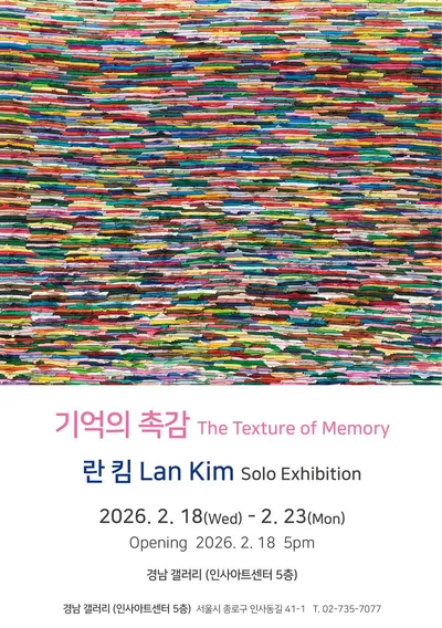 [전시] 섬유조형의 진수 – 란킴 개인전