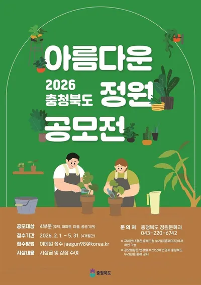 충북도, 정원문화 확산 위해 아름다운 정원 공모전 개최