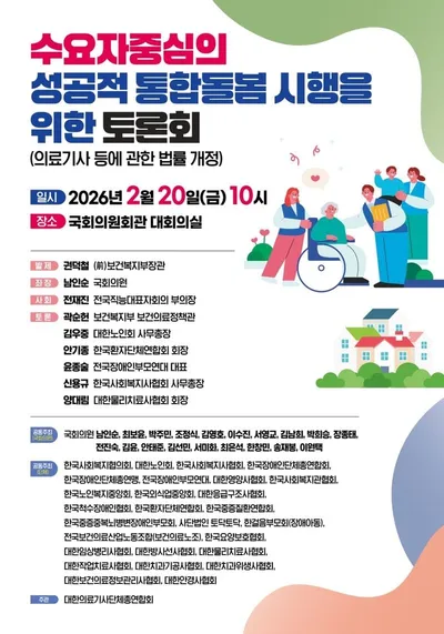 [KAN] 수요자 중심의 성공적 통합돌봄 시행을 위한 토론회 개최