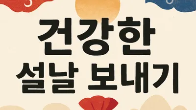 [닥터휘의 K-메디 건강미학 26] 설날 특별 칼럼 - 세월을 되돌리는 지혜로운 명절생활