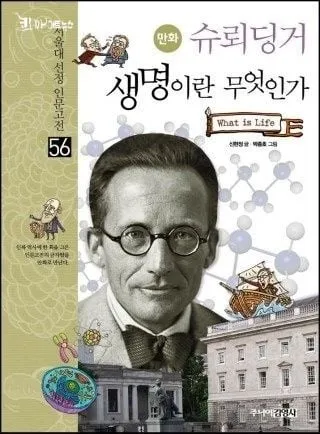 [효산 책다락 44] 슈뢰딩거의 '생명이란 무엇인가'