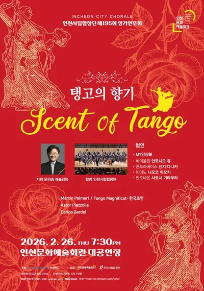 [클래식] 인천시립합창단, 제195회 정기연주회 〈Scent of Tango 탱고의 향기〉 개최