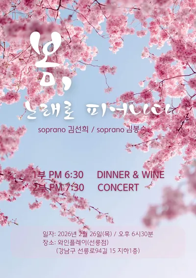 [클래식] "봄, 노래로 피어나다" 음악회 개최...소프라노 김선희, 소프라노 김봉숙 출연
