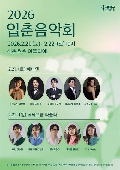 [KAN] 송파구, 2026 입춘음악회 개최