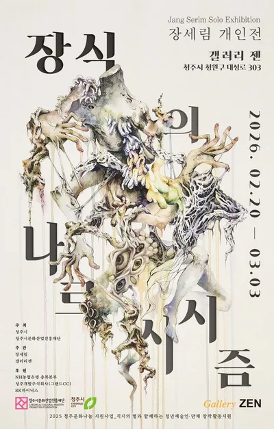 청년작가 장세림 개인전 <장식의 나르시시즘> 개막