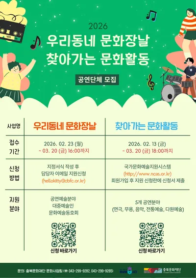 전통시장과 문화소외지역을 무대로  ‘우리동네 문화장날’,‘찾아가는 문화활동’공연단체 모집