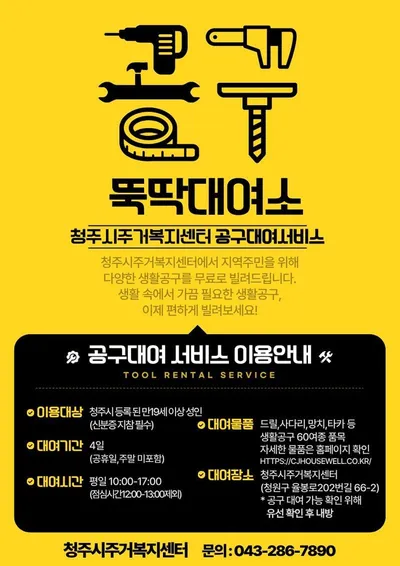 청주시, 생활밀착형 공구대여소 ‘뚝딱대여소’ 본격 운영