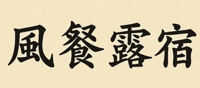 [최태호의 삼삼한 우리말] 風餐露宿 [풍찬노숙]