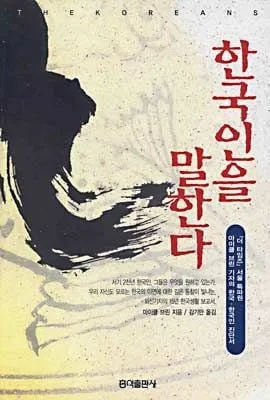[효산 책다락 46] 마이클 브린의 "한국인을 말한다"