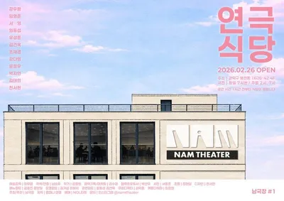 공연과 식사가 만나는 다이닝 이머시브 공연장 ‘남극장’ 2월 개관