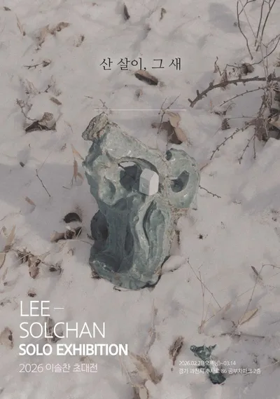 이솔찬 초대전 ‘산 살이, 그 새’ 개최… 산에서 찾은 자유의 감각을 화폭에 담다