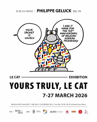 한–벨기에 수교 125주년 기념 전시, 유머가 문화 아이콘이 될 때 – 필립 그뤽(Philippe Geluck)