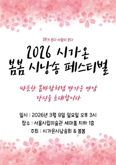 2016 시가온, 봄봄 시낭송 페스티벌