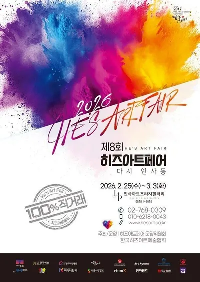 제8회 히즈아트페어, 작가 모집, 도록 마무리… 마케팅 본격화