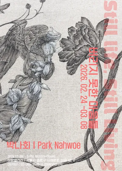 박나회 개인전, 상실 이후에도 남아 있는 감정의 시간 탐색