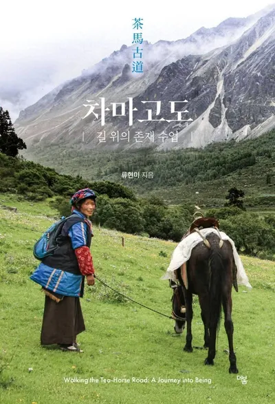 류현미 여행에세이 『차마고도, 길 위의 존재 수업』 출간…“고통이 길이 되었고, 길이 존재를 가르쳤다”