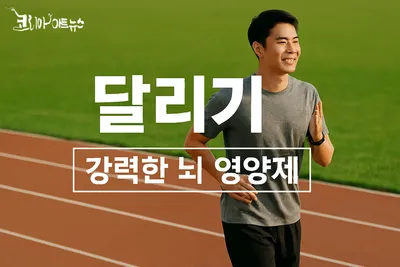 [닥터휘의 K-메디 건강미학 27] 뇌를 깨우는 가장 원초적인 힘: '달리기'​