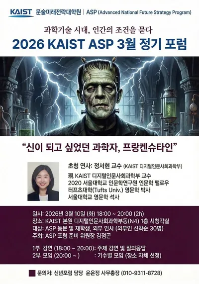 KAIST 문술미래전략대학원 ASP, 3월 정기 포럼 개최..."신이 되고 싶었던 과학자, 프랑켄슈타인" 조명