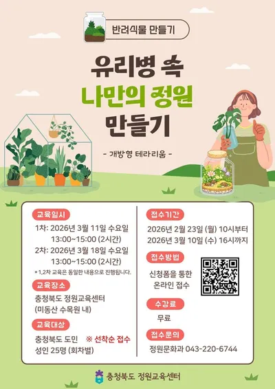 충청북도 정원교육센터 ‘반려식물 만들기’ 운영