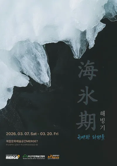 2025 MERGE? 연간지 발간기념 및 네트워크 전시 ‘해빙기(解氷期)’유연한 파편들