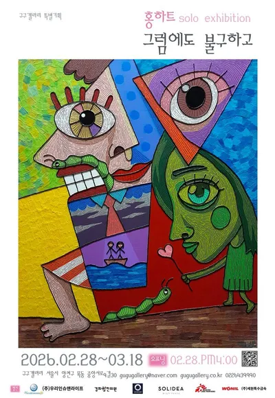 2026구구갤러리  특별기획, 홍하트 초대전 '그럼에도 불구하고'展
