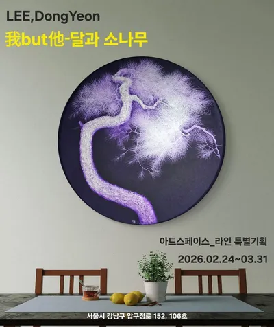 이동연 초대전 ‘我but他_달과 소나무’…유년의 기억과 기도의 형상이 만나는 ‘달 소나무’ 연작