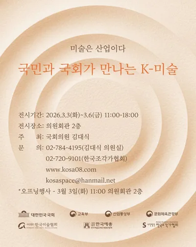 서울국제조각페스타 성과, 국회 전시로 확장… ‘미술은 산업이다’ 3월 3일 개막