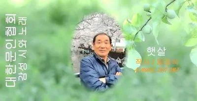 [KAN: 옴니버스 아트] 임강식 시인의 "햇살" 감성 시와 노래