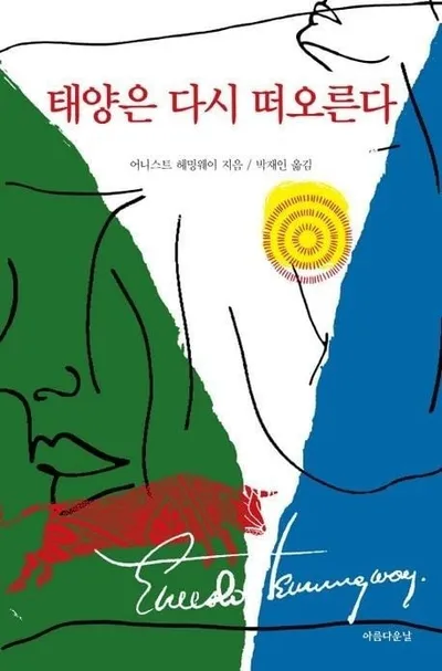 [효산 책다락 48] 헤밍웨이의 "태양은 다시 떠오른다"