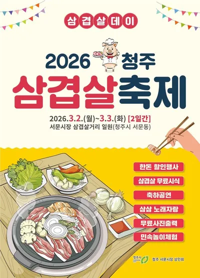 ‘2026년 청주 삼겹살 축제’ 3월 2~3일 서문시장서 개최