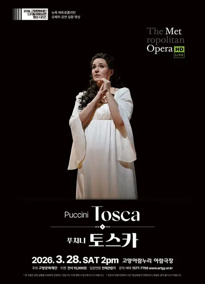 [클래식] 고양문화재단, 뉴욕 메트로폴리탄 오페라 ‘토스카’, ‘피가로의 결혼’ 공연실황영상 상영