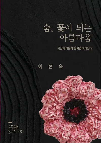 어현숙 개인전과 2026 신진작가 공모전 우수작가 백정희 초대전
