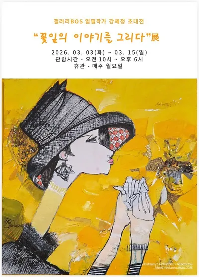 갤러리BOS, 일필화가 강혜정 초대전 ‘꽃잎의 이야기를 그리다’ 개최