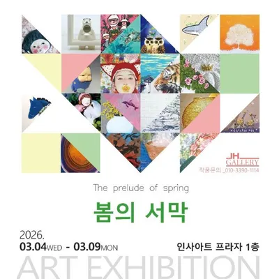 봄의 감성과 새로운 시작을 담다… ‘2026 봄의 서막’ 인사동서 개막