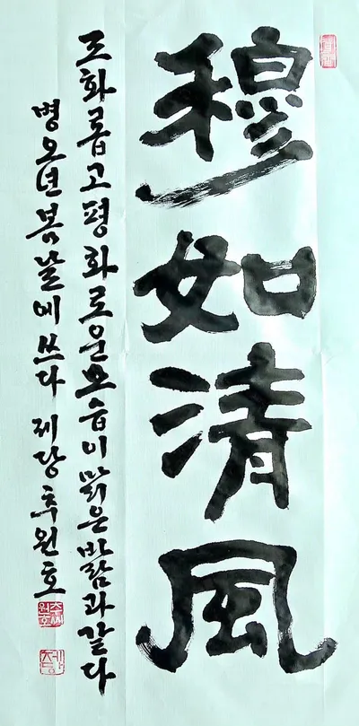 [KAN] 제당 추원호의 ‘목여청풍’ 휘호
