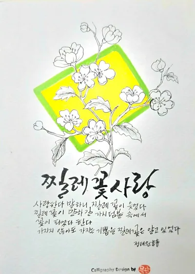 [KAN: 옴니버스 아트] 남천 정태운 시인의 "찔레꽃 사랑"