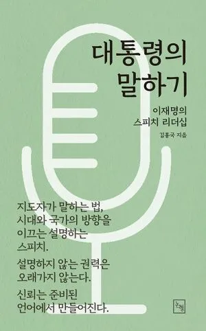 “말은 어디에서 오는가”… 김홍국 박사, 신간 《대통령의 말하기》 출판기념 북콘서트 개최