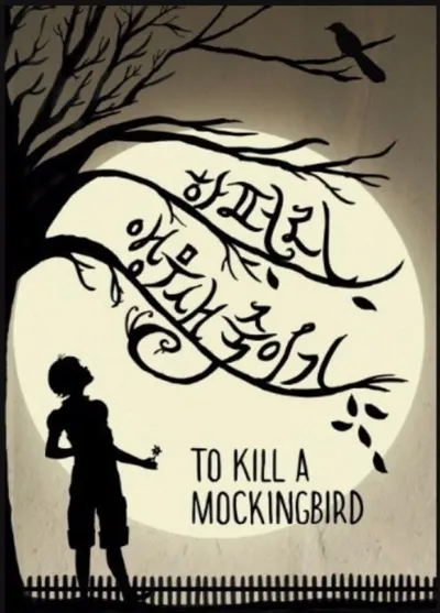 [효산 책다락 49] 하퍼 리의『앵무새 죽이기』