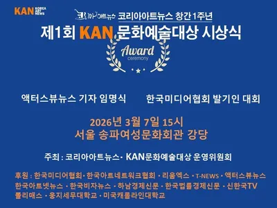 KAN 문화예술대상 시상식 및 코리아아트뉴스 창간 1주년 기념식, 3월 7일 송파여성문화회관에서 개최