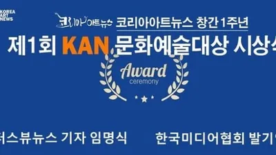 [공지] 코리아아트뉴스, 창간 1주년 기념식 및 제1회 KAN문화예술대상 시상식 개최