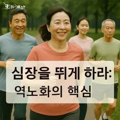 [닥터휘의 K-메디 건강미학 28]  뇌를 깨우는 달리기의 기술​