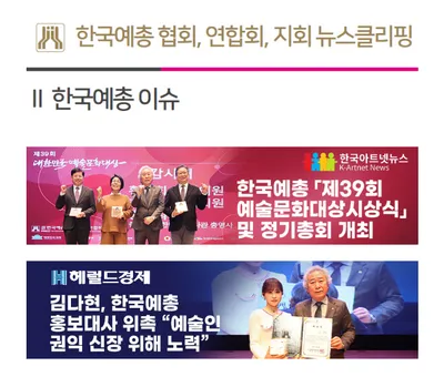 한국아트넷뉴스, 한국예총 ‘공식파트너 인터넷신문’ 첫 성과… ‘뉴스클리핑 2월 4주차’에 첫 게재