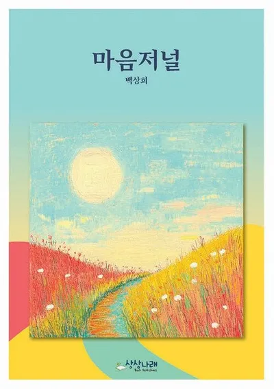 [KAN: 북 리뷰] "마음저널" 저자 백상희 작가의 감성 교육 실험