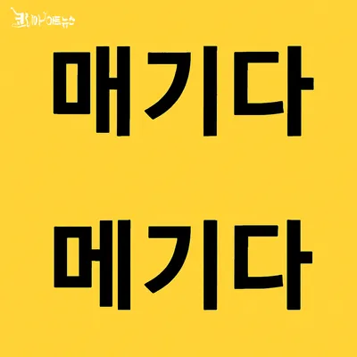 [최태호 교수의 삼삼한 우리말] 매기다, 메기다