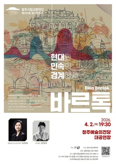 청주시향, 정기연주회 ‘바르톡’ 4월 2일 개최