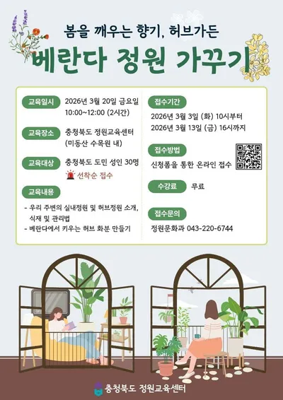 봄을 깨우는 향기 ‘베란다 정원가꾸기’ 교육 참가자 모집