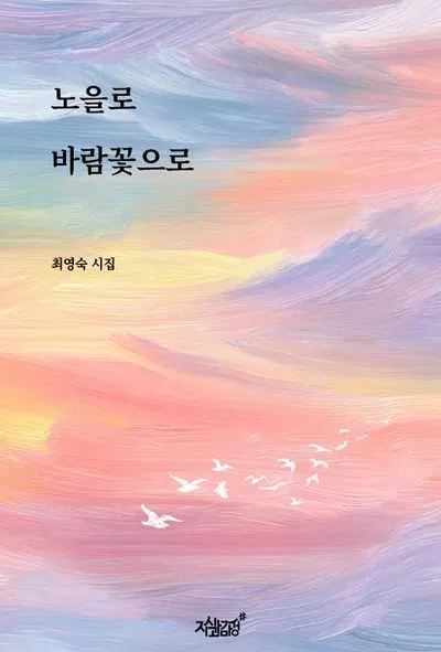 [KAN: 북 리뷰] 보감 최영숙 시인의 삶과 희망을 노래한 시집 『노을로 바람꽃으로』